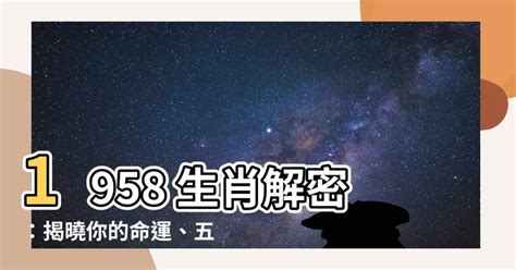 1958生肖配對|【1958年 生肖】【1958年生肖揭曉】屬什麼？五行命運大公開！